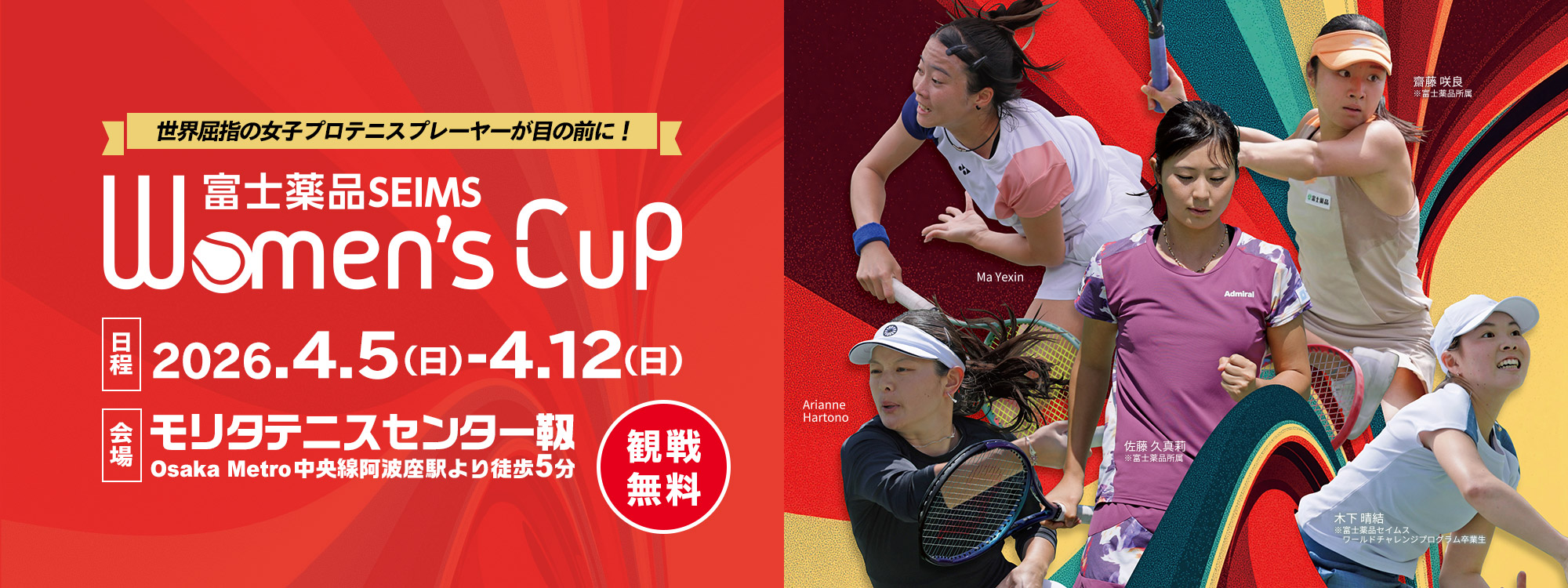 富士薬品セイムス ウィメンズカップin大阪
